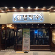 [홍제동 술집] 금별맥주 홍제점 감성 있는 동네 술집 방문 후기