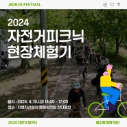 [전주 4월행사] 2024 자전거피크닉 현장체험기