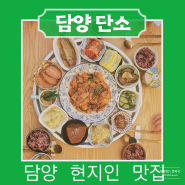 전남담양 점심 현지인 한정식 맛집 추천 아기랑 오기 좋은 곳 단소
