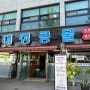 ［ 광주여행 ］50년된 광주 콩국수 맛집 대성콩물 중흥본점