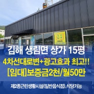 김해상가임대 15평 식당 및 소형상가. 사무실 추천, 생림면 부동산