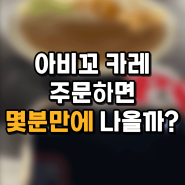 아비꼬 카레 주문하면 몇 분 만에 나올까?