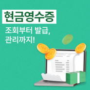 현금영수증 조회부터 관리까지!