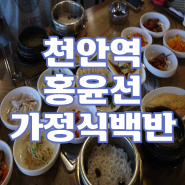 천안역 홍윤선 가정식백반 맛집 솥밥 웨이팅 정보 가성비 식당 점심 1인 1생선