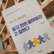 <2024#12> 어느날 대표님이 팀장 한번 맡아보라고말했다(태준열)