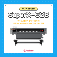 1600폭 수성 프린터 SuperX-G2B를 소개합니다 :: 인기 고공 행진에 없어서 못 판다!