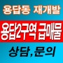 용답동 재개발 급매물 - 서울 성동구 용답2구역 2억대 투자 가능한 초 급매물!
