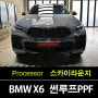 광교PPF BMW X6 선루프 보호와 열차단 기능의 파노라마 [썬루프PPF]