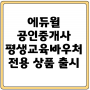 [노량진공인중개사학원] 에듀윌 공인중개사 평생교육바우처 전용 상품 출시