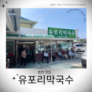 춘천 맛집 - 유포리 막국수