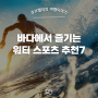 [여행꿀팁] 바다에서 즐기는 워터 스포츠 추천7 (feat. 큐브밸리 투어)