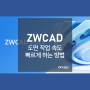 ZWCAD AutoCAD 오토캐드 도면 작업 속도 빠르게 하는 방법(단축키 활용법 안내)