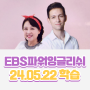 영어회화 EBS파워잉글리쉬(24.05.22) Spring Cleaning: You'll Be So Happy with the Results