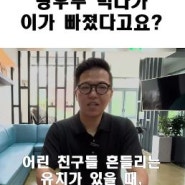 [종로5가 치과] 탕후루 먹다가 이가 빠졌다고요?