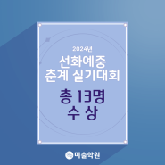 예중예고 미술학원 2024년 선화예중 춘계실기대회 우수상 3명