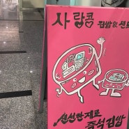 속이 꽉 찬 왕 큰 운양동김밥집/ 사랑콩 김밥&샌드 후기