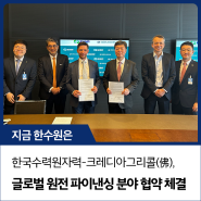 한국수력원자력-크레디아그리콜(佛), 글로벌 원전 파이낸싱 분야 주도를 위한 협약 체결