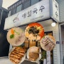 [의정부] 금오동 맛집 제주도식 고기국수와 비빔국수 수육 '애월국수'
