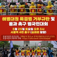 24.5.25-해병대 특검거부 규탄 범국민운동 (서울역3시)