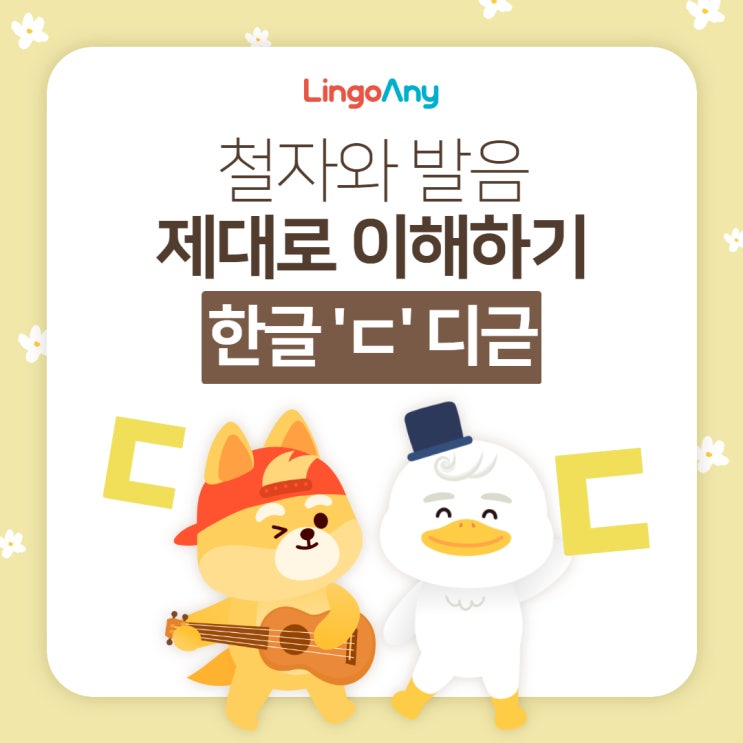 한글학습 ㄷ '디귿' 철자와 발음 제대로 이해하기 : 네이버 블로그