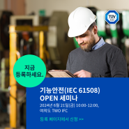 TUV SUD 기능안전(IEC 61508) OPEN 세미나 개최