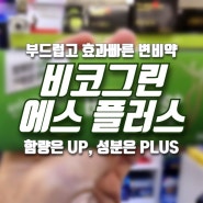 [홈플러스 상봉점 한울약국]비코그린에스 플러스_함량은 UP, 성분은 PLUS