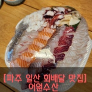 [어원수산]일산파주배달맛집