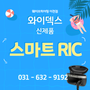 2024 와이덱스 신제품 스마트 RIC를 이천보청기에서 소개드립니다!