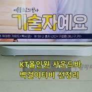 kt 지니tv 올인원 사운드바 벽걸이tv에 정리- 힐스테이트별내역