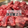 송도 대성불고기 마음속 1등 소고기 맛집