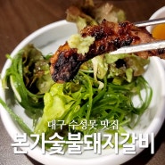 대구 수성못 맛집 본가숯불돼지갈비