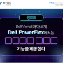 HCI 완전 정복! 한 눈에 보는 Dell Technologies HCI 솔루션!