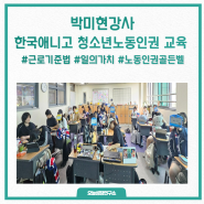 청소년노동인권 강의후기 한국애니메이션고등학교 진로박선생