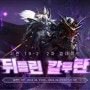 PC 온라인게임 추천 뮤 온라인 마침내 공개된 뒤틀린 칼루탄