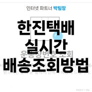 한진택배 실시간 배송조회하는 방법