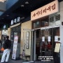[성수동 맛집] 사거리찌개집 : 뚝섬역 찌개 전문 식당 - 꽁치김치찌개