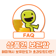 [FAQ] 상품권 보관함 - 해피캐시 보유한도가 초과되었다면?