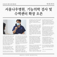 [언론보도] 서울나우병원, 기능의학 검사 및수액센터 확장 오픈