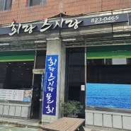 유성온천 역 맛집 회랑 스시랑