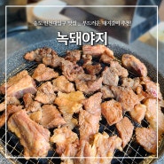 송도 타임스페이스, "녹돼야지" 부드럽고 달콤한 돼지갈비 찐 맛집!