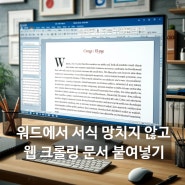 웹 크롤링 데이터를 서식 망치지 않고 워드에 복사 및 붙여 넣는 꿀팁