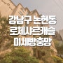 강남구 논현동 로체샤르캐슬 미세방충망 교체
