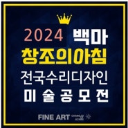 백석역미술학원이 소개하는 2024년 전국 수리디자인미술공모전 소식