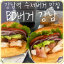 [강남] 강남역 신상 수제버거 맛집 'BD버거 강남'