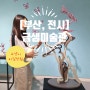 [부산, 전시] 금샘미술관(금정문화회관 내) <고양이 비밀정원>展을 아이들과 다녀와서 2024.05.18