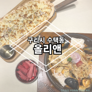 구리 수택동 파스타 맛집 올리앤 레스토랑