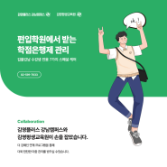 [강남편입학원] 김플강남X김영평생교육원 학점은행제 스페셜케어!!