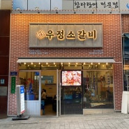 [용인맛집] 영삼이네 우정소갈비 용인역북점 방문후기 (용인 역북동 맛집, 용인 맛집 추천)