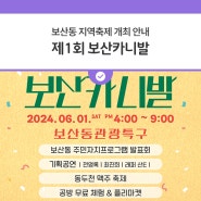 보산동 지역축제 개최 「제1회 보산카니발」
