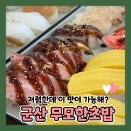 군산 무모한초밥 메뉴 메가초밥 32p 후기